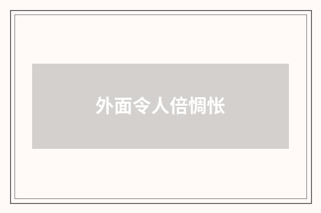 外面令人倍惆怅