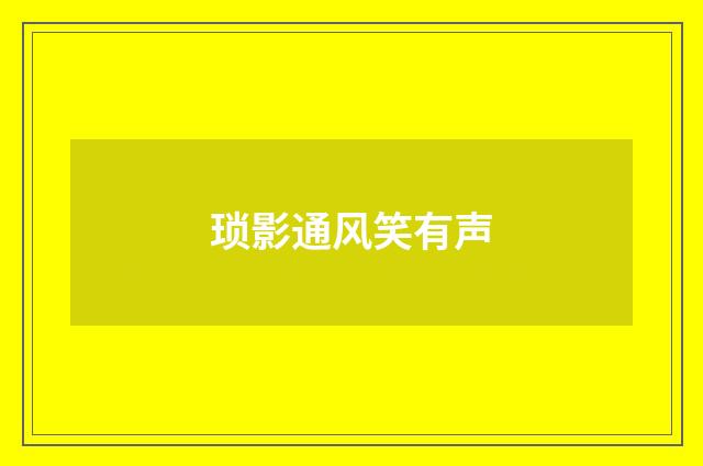 琐影通风笑有声