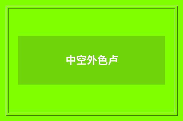 中空外色卢