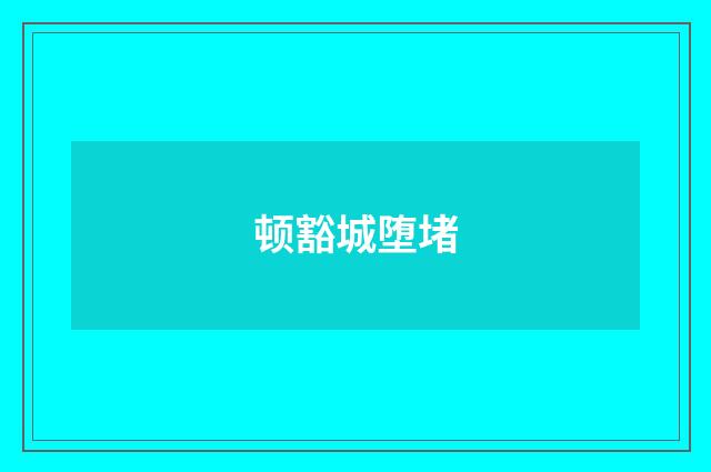 顿豁城堕堵
