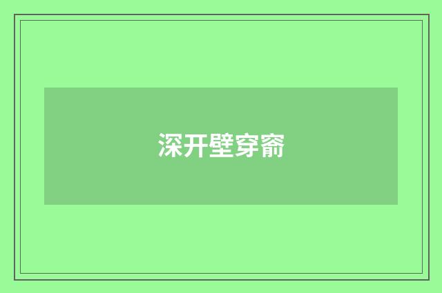 深开壁穿窬