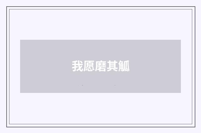 我愿磨其觚
