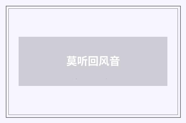 莫听回风音