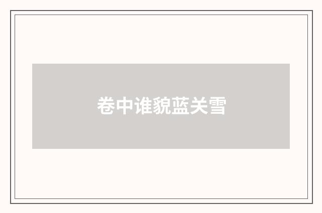 卷中谁貌蓝关雪