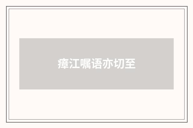 瘴江嘱语亦切至