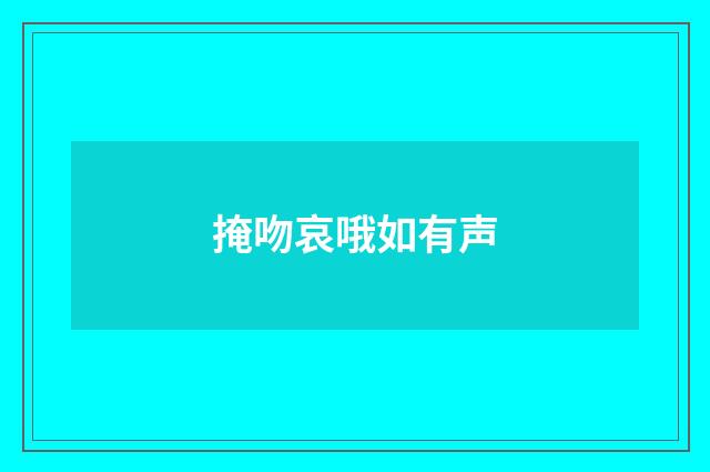 掩吻哀哦如有声
