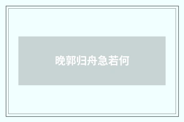 晚郭归舟急若何