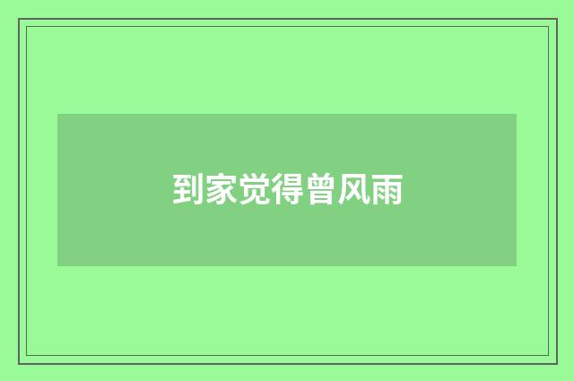 到家觉得曾风雨