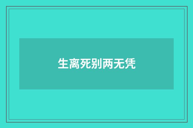 生离死别两无凭