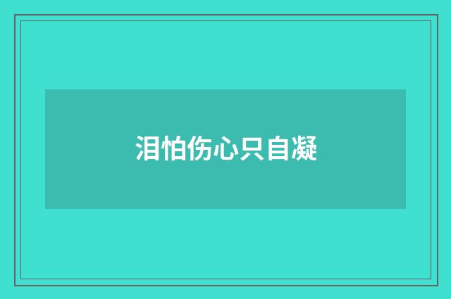 泪怕伤心只自凝