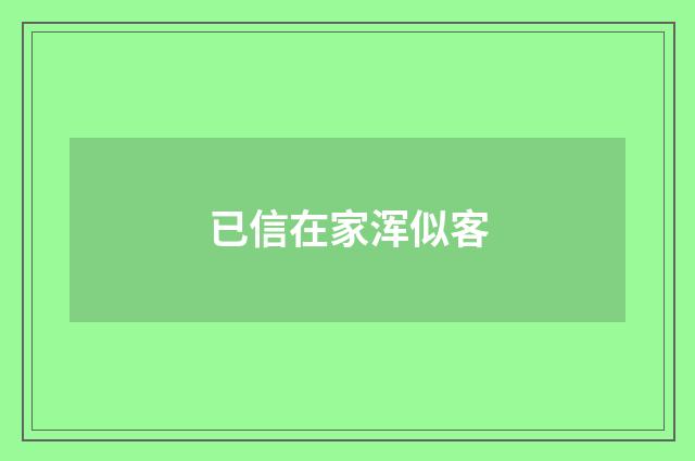 已信在家浑似客