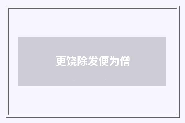 更饶除发便为僧