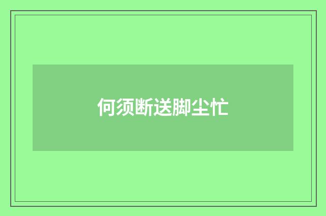 何须断送脚尘忙