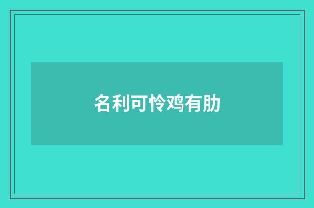 名利可怜鸡有肋
