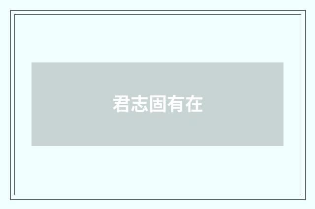 君志固有在