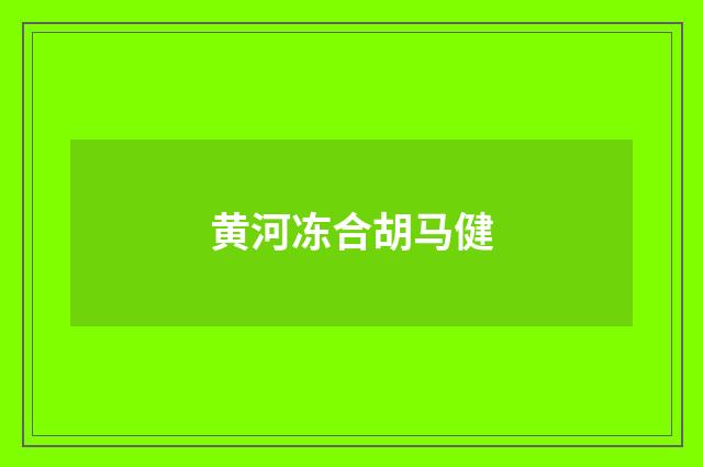 黄河冻合胡马健