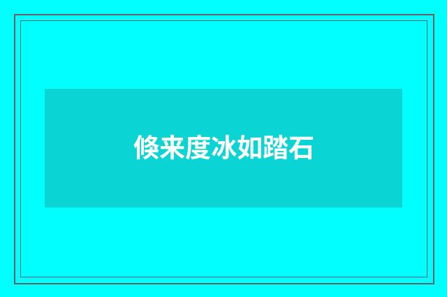 倏来度冰如踏石