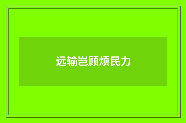 远输岂顾烦民力