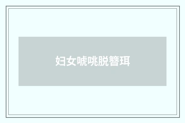 妇女唬咷脱簪珥
