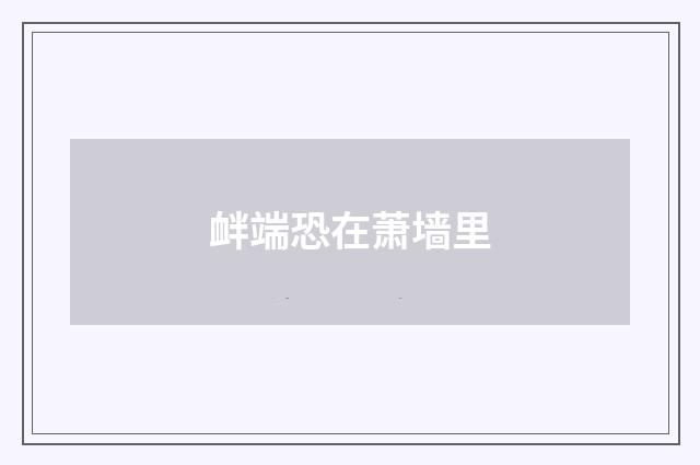 衅端恐在萧墙里