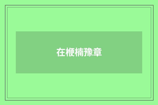 在楩楠豫章