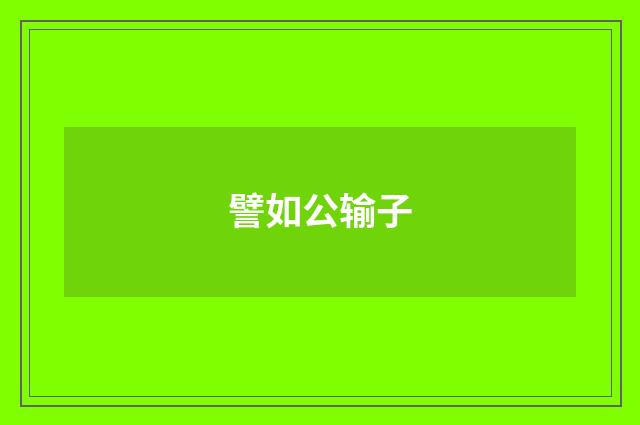譬如公输子