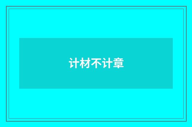 计材不计章