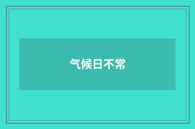 气候日不常