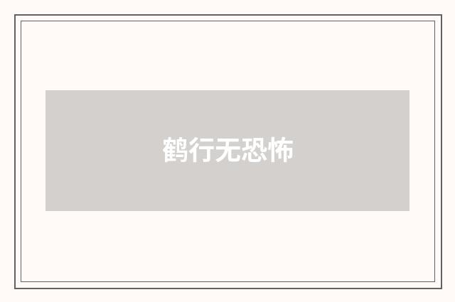 鹤行无恐怖