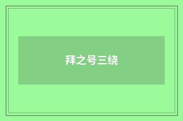拜之号三绕