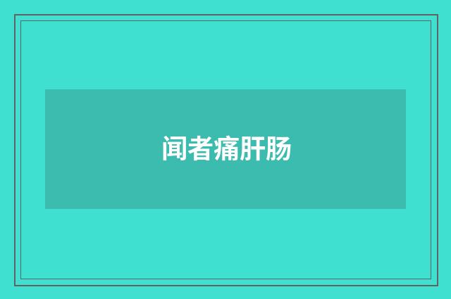 闻者痛肝肠