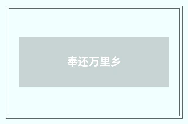 奉还万里乡