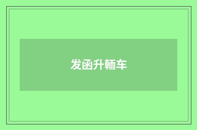发函升輀车