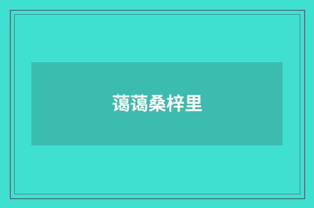 蔼蔼桑梓里
