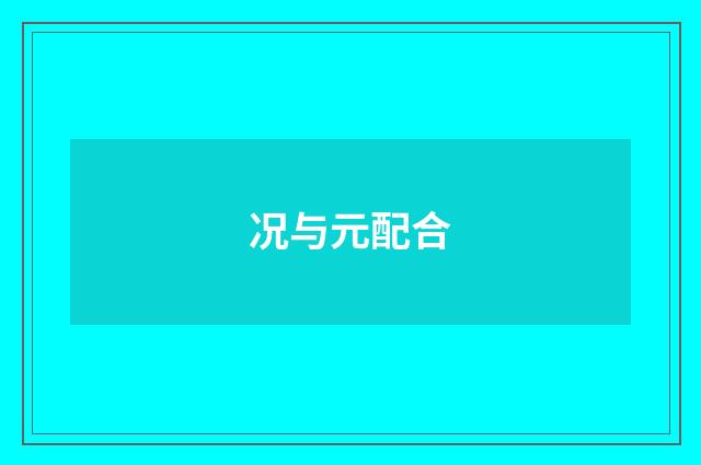 况与元配合