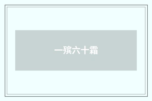 一殡六十霜