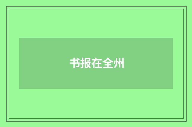 书报在全州