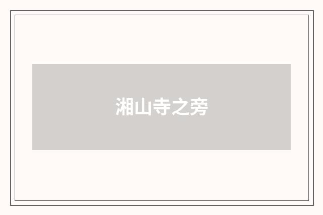 湘山寺之旁