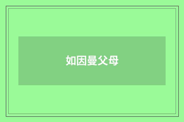 如因曼父母