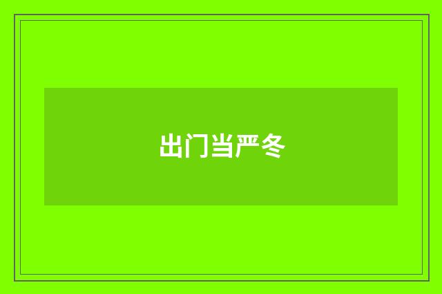 出门当严冬
