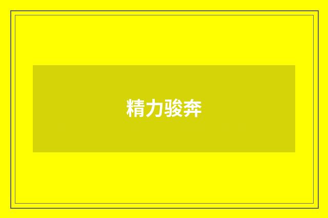 精力骏奔
