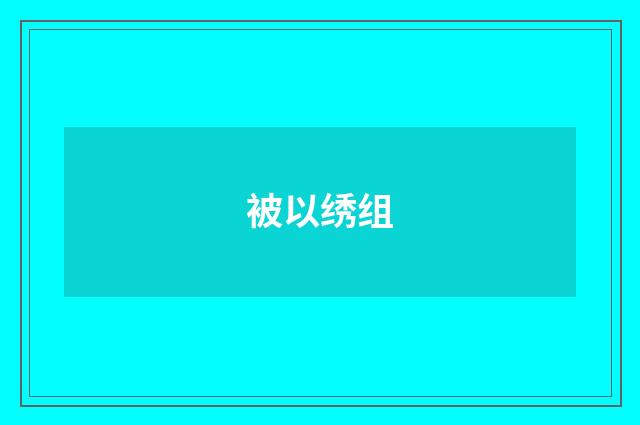 被以绣组