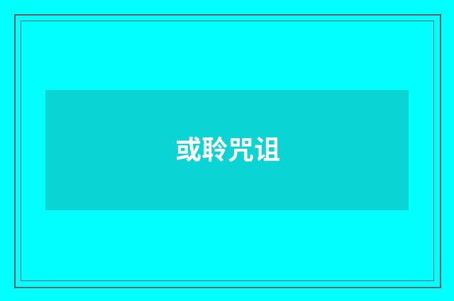 或聆咒诅