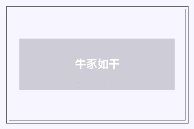 牛豕如干
