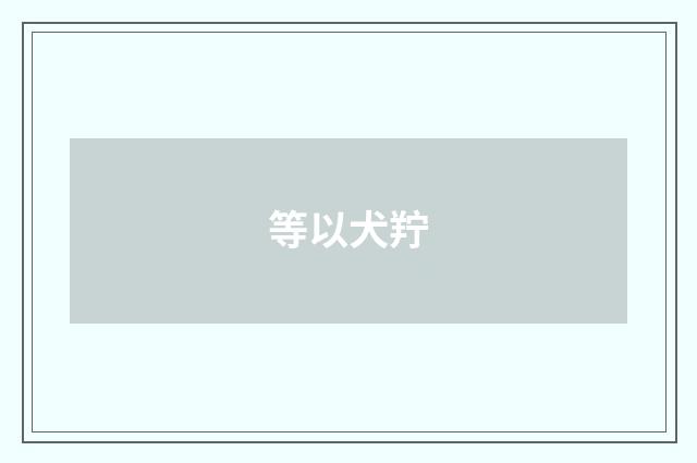 等以犬羜
