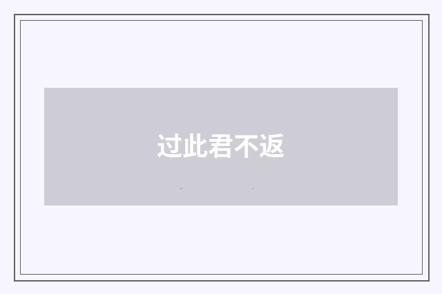 过此君不返