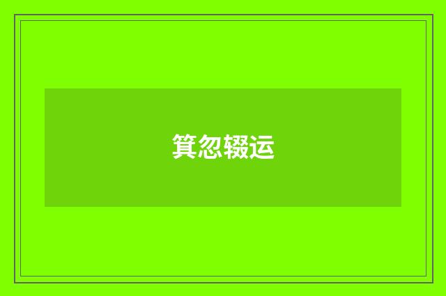 箕忽辍运