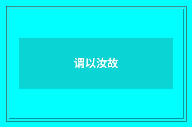 谓以汝故