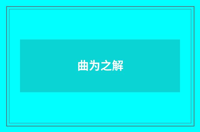 曲为之解