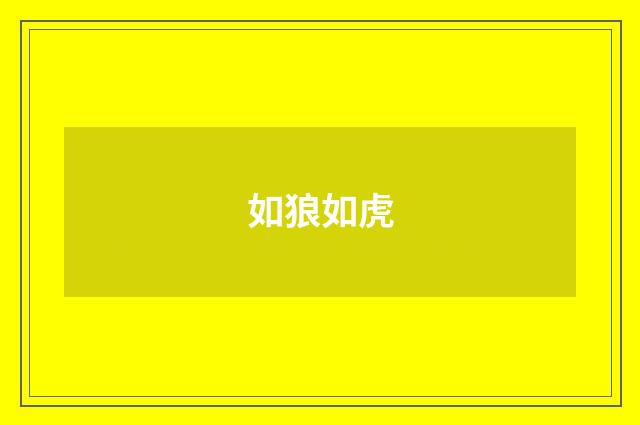 如狼如虎